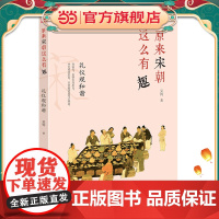 原来宋朝这么有趣:礼仪观和谐