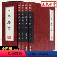 [正版] 中华名方 套装全4册 白话文 绣像本 盒装 中医书籍大全 中医药方书籍 配方 处方 老偏方 中医秘方 中药配