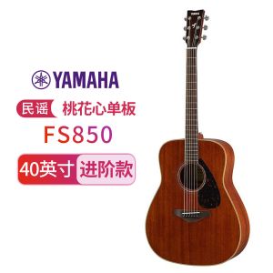 YAMAHA雅马哈吉他FS/FG850单板民谣吉他 全桃花心木指弹木吉他 40/41英寸