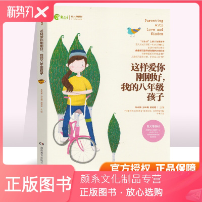 颜系图书-这样爱你刚刚好八年级孩子我的8年级新教育新父母教材家庭教育育儿百科图书名家推荐正版书籍湖南教育朱永新孙