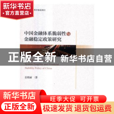 正版 中国金融体系脆弱性与金融稳定政策研究 岳娟丽著 经济科学