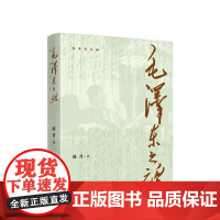 正版 毛泽东之魂 陈晋著 人民出版社