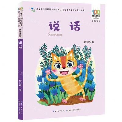 [N]说话(精选注音书)/百年百部中国儿童文学经典书系-9787572115233