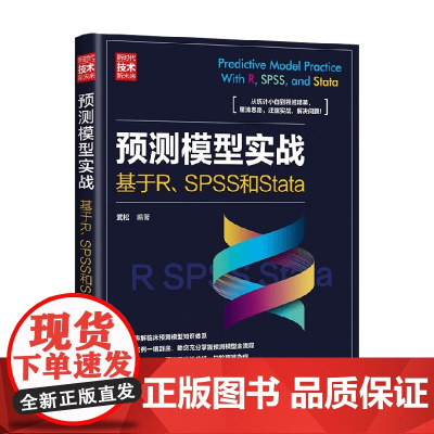 预测模型实战 基于R SPSS和Stata 武松 著 计算机与互联网