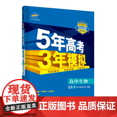 曲一线 高中生物 选修3 现代生物科技专题 人教版 2020版高中同步 5年高考3年模拟 五三