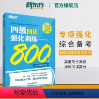 听力+阅读+翻译+写作(套装) [正版] 备考2024年6月四级阅读强化训练800题 大学英语阅读理解专项训练 全真模拟