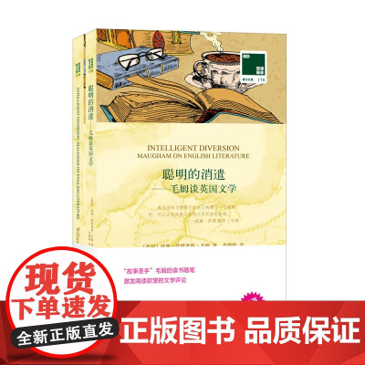 双语译林﹒壹力文库:聪明的消遣——毛姆谈英国文学