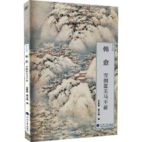 音像韩愈:雪拥蓝关马不前吴修丽,翟玉梅编