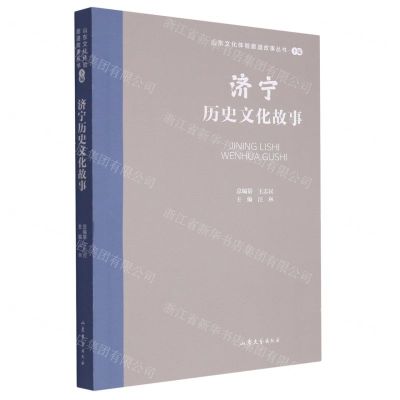 [N]济宁历史文化故事/山东文化体验廊道故事丛书-9787532969784