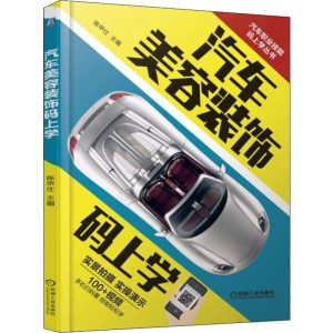 [M]汽车美容装饰码上学-9787111610724