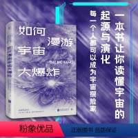 [正版]店如何漫游宇宙大爆炸通俗易懂讲宇宙 一本书让你读懂宇宙的起源与演化 行星恒星球科学科普