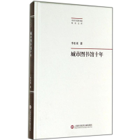 醉染图书城市图书馆十年9787543963290