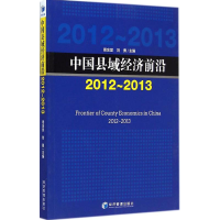 音像中国县域经济前沿.2012-2013周金堂 等 主编