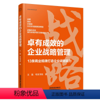 [正版]卓有成效的企业战略管理 王磊 夸克书院中国铁道出版社9787113309138书籍