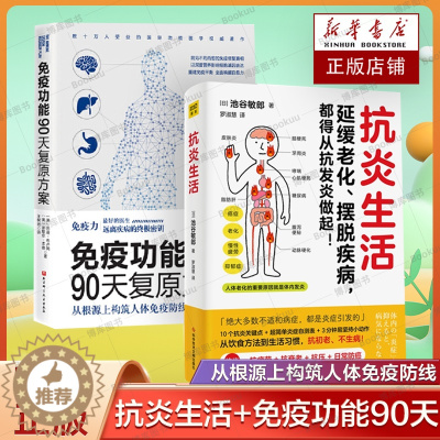 [醉染正版]抗炎生活+免疫功能90天复原方案 全2册 从根源上构筑人体免疫防线的健康策略 增强免疫力 饮食木森说功