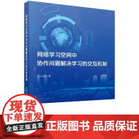 正版全新 平装 网络学习空间中协作问题解决学习的交互机制 梁云真 科学出版社 9787030805522