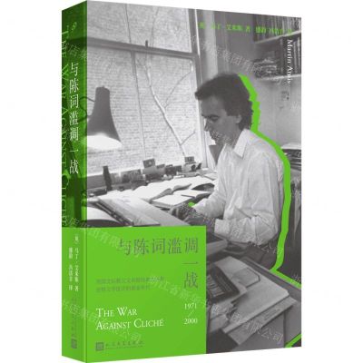[N]与陈词滥调一战(1971-2000)-9787020185696