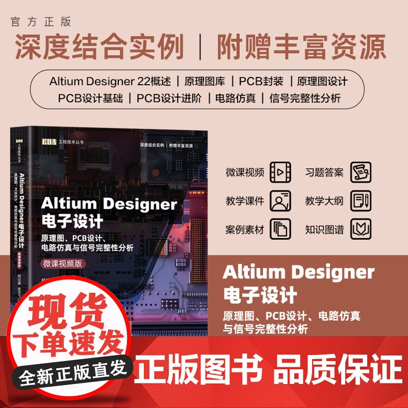 [正版新书] Altium Designer电子设计——原理图、PCB设计、电路仿真与信号完整性分析(微课视频版) 清华