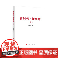 新时代·新思想(二)