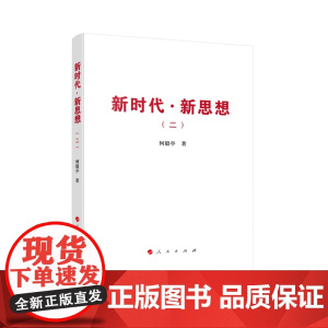 新时代·新思想(二)