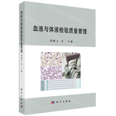 [N]血液与体液检验质量管理-9787030765963