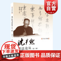 沈尹默书法论丛 第三版中国书法大家周慧珺主编二王书法管窥上海人民美术出版社篆刻字帖习字方法选帖名家讲稿笔势笔法书法理论