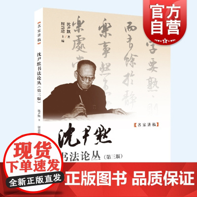 沈尹默书法论丛 第三版中国书法大家周慧珺主编二王书法管窥上海人民美术出版社篆刻字帖习字方法选帖名家讲稿笔势笔法书法理论