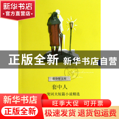 正版 套中人--契诃夫短篇小说精选/青少年文库 (俄)契诃夫|译者:
