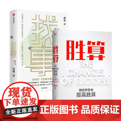 找事给年青一代的就业解惑书+胜算 何帆等 著 励志