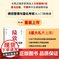 绩效管理与量化考核从入门到通第3版 任康磊 邮电出版社9787115662149