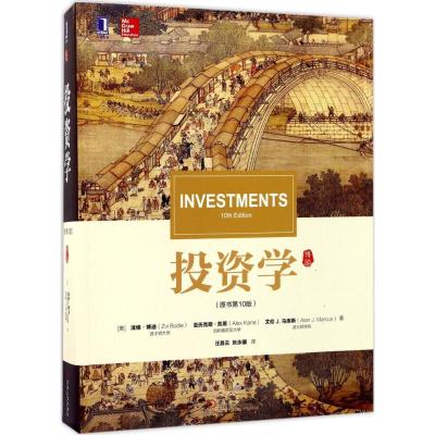 投资学(原书第10版)