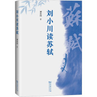 刘小川读苏轼