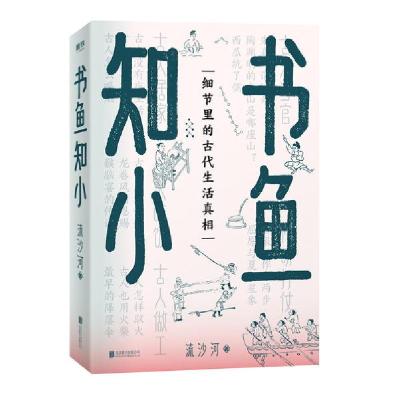 正版新书]书鱼知小流沙河 著9787559646910