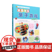 变废为宝 亲子游戏500个 韩玉梅 著 中小学教辅