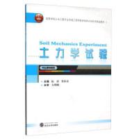 正版新书]土力学试验/高等学校土木工程专业卓越工程师教育培养
