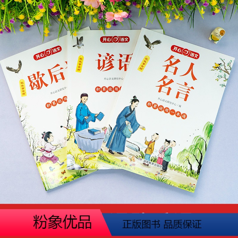 [全3册]名人名言+谚语+歇后语 小学通用 [正版]开心教育名人名言书经典语录小学生 歇后语谚语语文基础知识大全 23