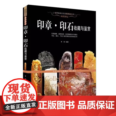 [软精装]世界高端文化珍藏图鉴大系:时代印记:印章·印石收藏与鉴赏 书籍