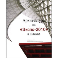 正版新书]2010年上海世博会建筑(俄文版)中国建筑工业出版社9787