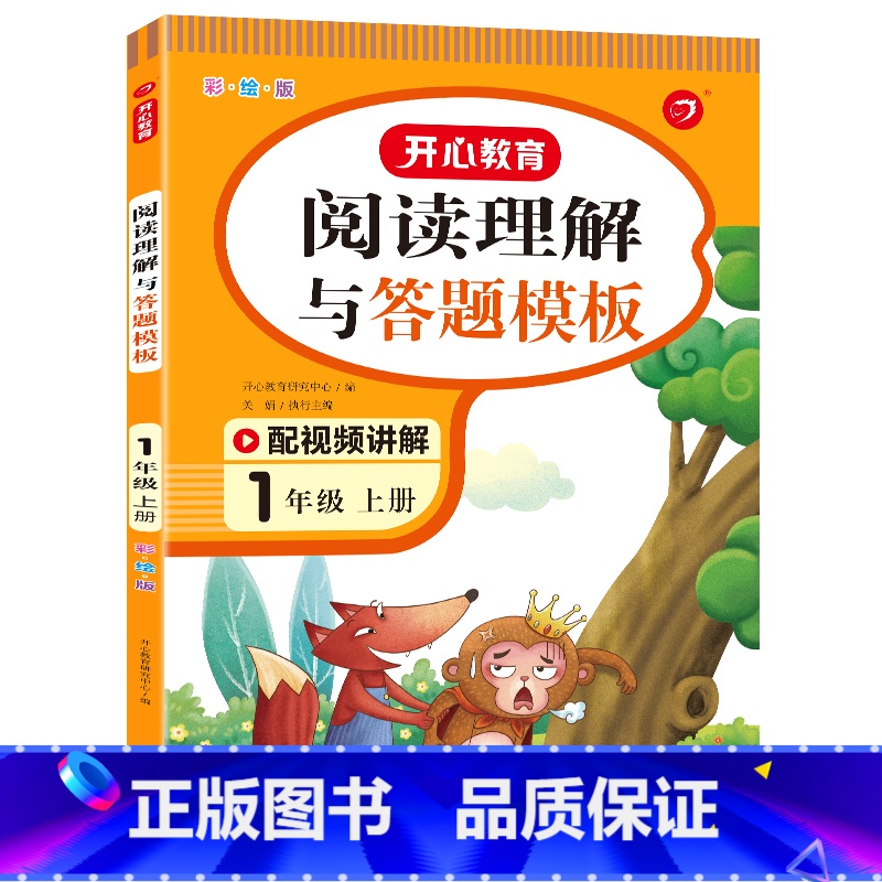 语文 小学一年级 [正版]2023新版教育阅读理解与答题模板一年级上册语文彩绘版人教版小学生1学期课外阅读能力提升方法技