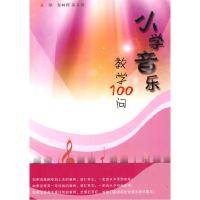 正版新书]小学音乐教学100问赵树辉9787811199888
