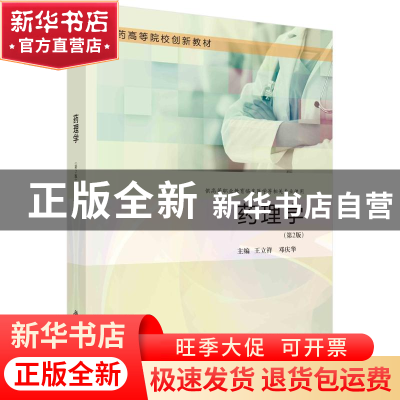 正版 药理学 王立祥,邓庆华主编 科学出版社 9787030761071 书籍