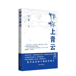 正版新书]伴你上青云 行知 中国言实出版社行知9787517143116