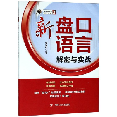醉染图书新盘口语言解密与实战/盘口语言系列(2)9787220111976