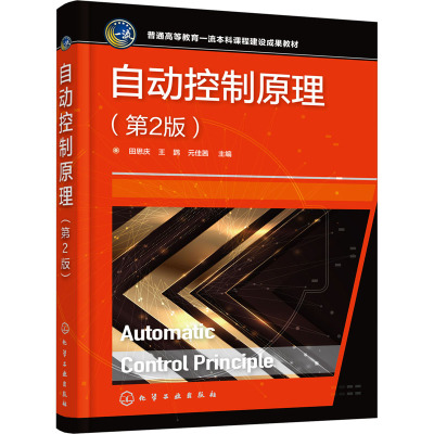 自动控制原理(田思庆)(第2版)