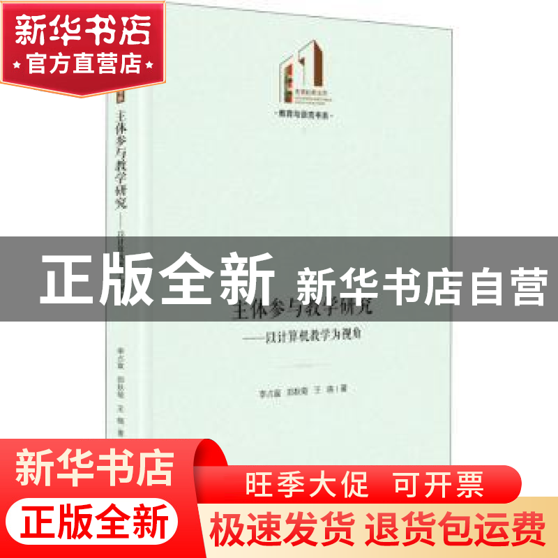 正版 主体参与教学研究:以计算机教学为视角 李占宣,郑秋菊,王晓