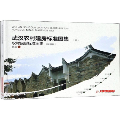 醉染图书武汉农村建房标准图集(2册)9787568050999