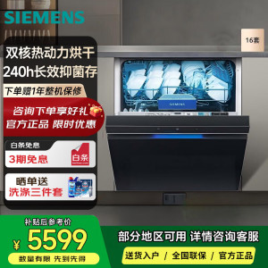 西门子SJ43HB88KC [极净魔盒Plus]洗碗机16+3套 嵌入式家用大容量 双核热动力烘干 240h长效抑菌存