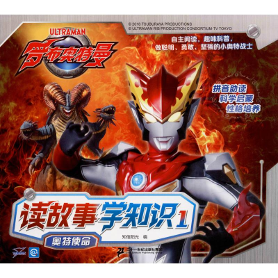 [M]罗布奥特曼 读故事学知识 1 奥特使命-9787556843473