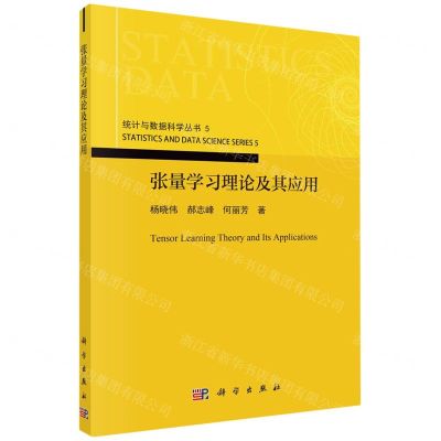 [N]张量学习理论及其应用/统计与数据科学丛书-9787030764577