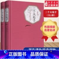 三个火枪手(上下2册) [正版]精装三个火枪手(全2册) 大仲马(法) 李玉民 无删减 世界名著文学小说书籍 名著名译从